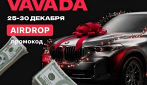 VAVADA дарит три BMW и более 50 000 USD игрокам под Новый 2026 Год!